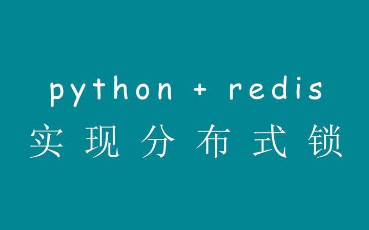 python-redis-distributed-lock